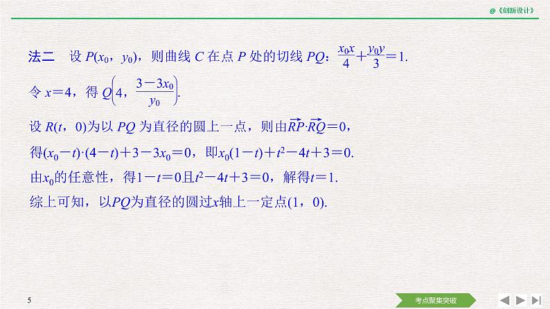 人教版高三理数一轮课件  第八章 第8节 第2课时 定点、定值、开放问题第5页