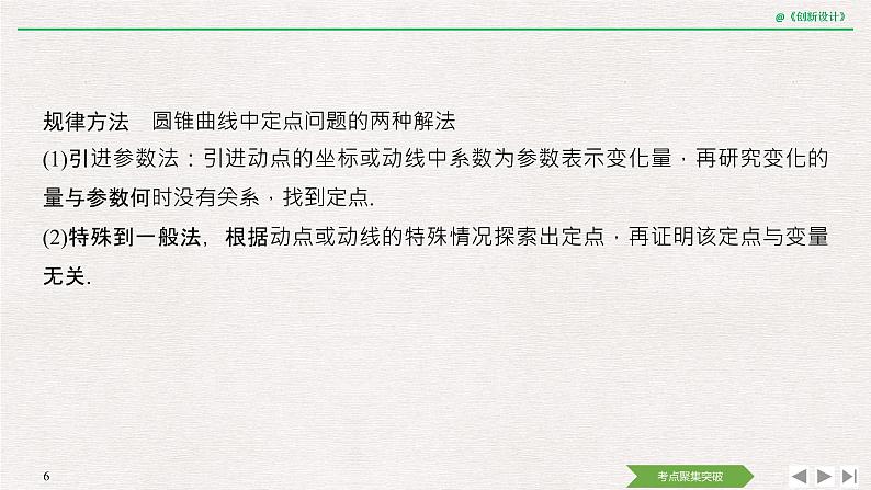 人教版高三理数一轮课件  第八章 第8节 第2课时 定点、定值、开放问题第6页