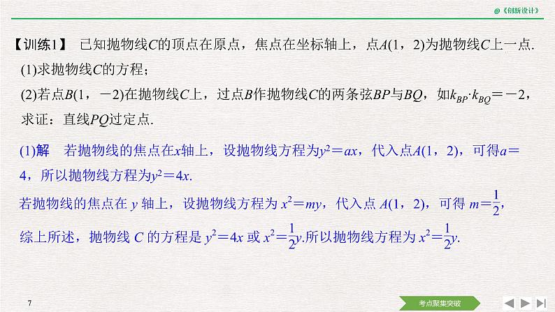 人教版高三理数一轮课件  第八章 第8节 第2课时 定点、定值、开放问题第7页