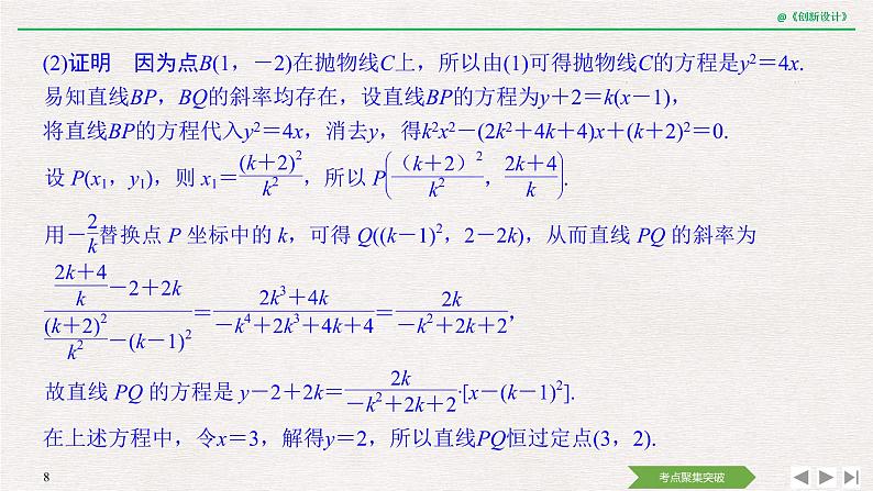 人教版高三理数一轮课件  第八章 第8节 第2课时 定点、定值、开放问题第8页
