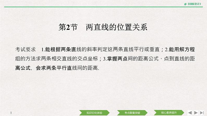 人教版高三理数一轮课件  第八章 第2节 两直线的位置关系01