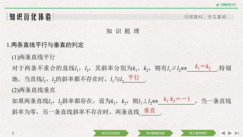 人教版高三理数一轮课件  第八章 第2节 两直线的位置关系02