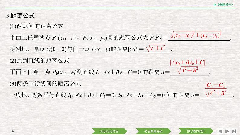 人教版高三理数一轮课件  第八章 第2节 两直线的位置关系04