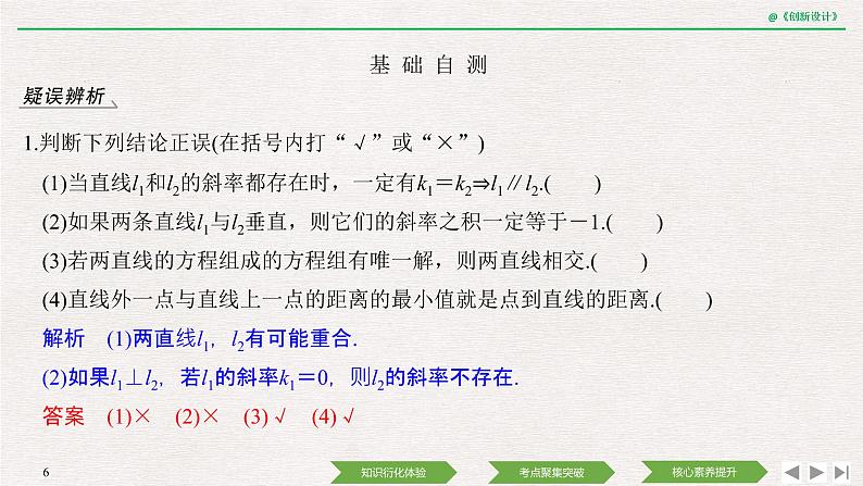人教版高三理数一轮课件  第八章 第2节 两直线的位置关系06