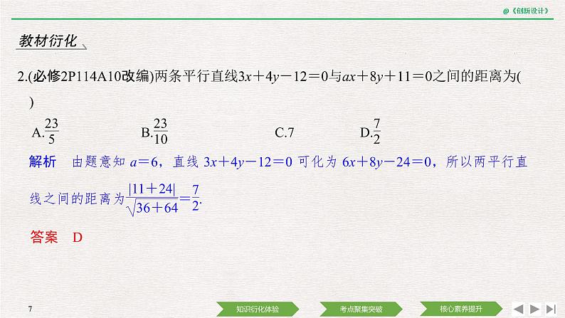 人教版高三理数一轮课件  第八章 第2节 两直线的位置关系07