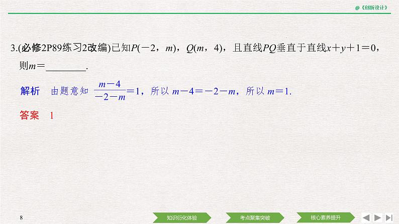 人教版高三理数一轮课件  第八章 第2节 两直线的位置关系08
