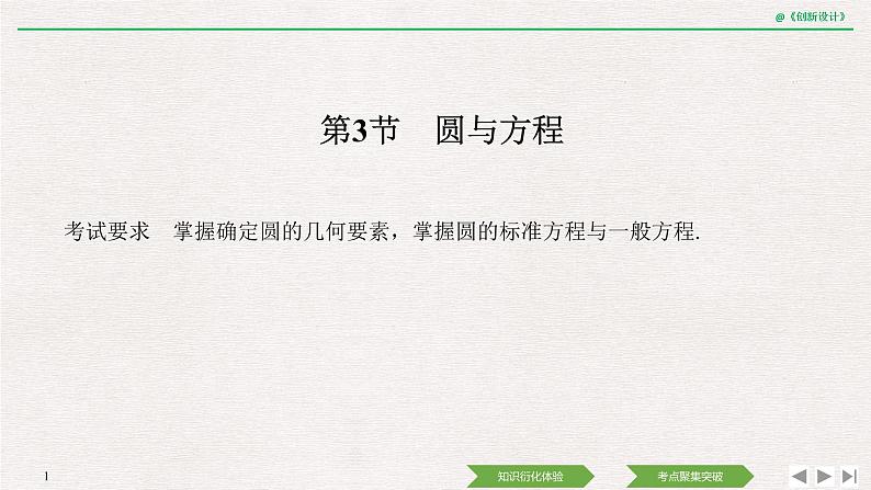 人教版高三理数一轮课件  第八章 第3节 圆与方程01