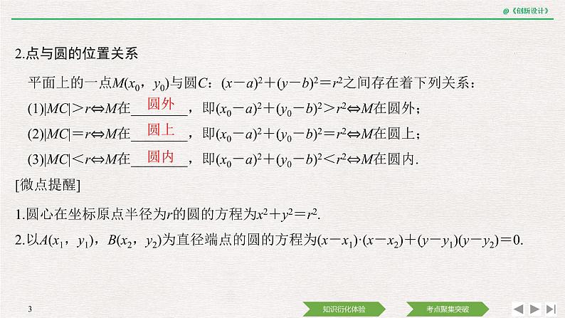 人教版高三理数一轮课件  第八章 第3节 圆与方程03