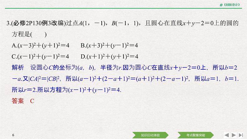 人教版高三理数一轮课件  第八章 第3节 圆与方程06