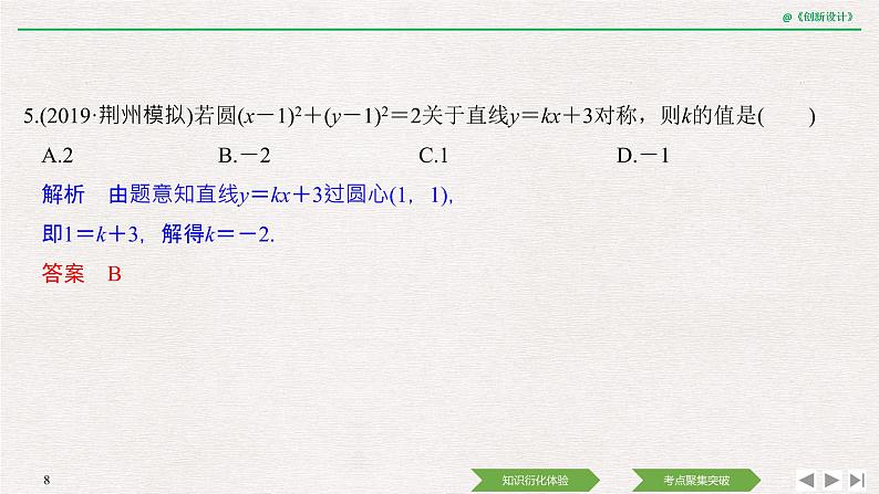 人教版高三理数一轮课件  第八章 第3节 圆与方程08