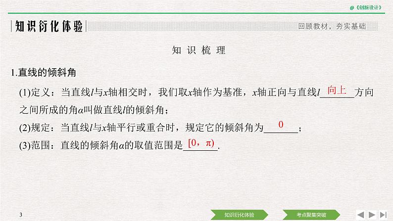 人教版高三理数一轮课件  第八章 第1节 直线的方程03