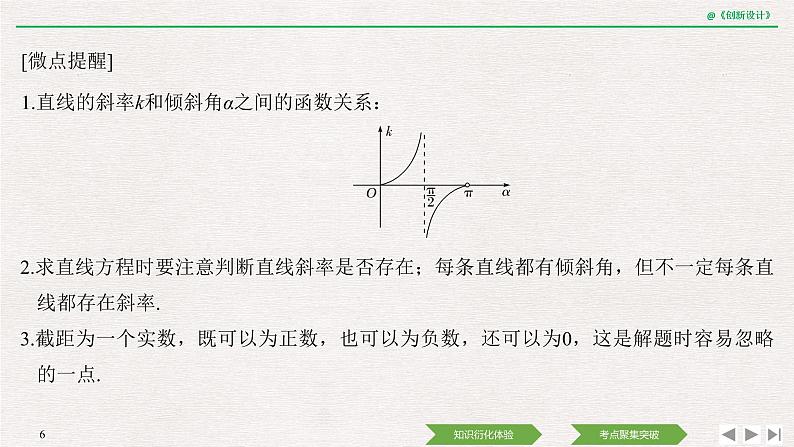 人教版高三理数一轮课件  第八章 第1节 直线的方程06