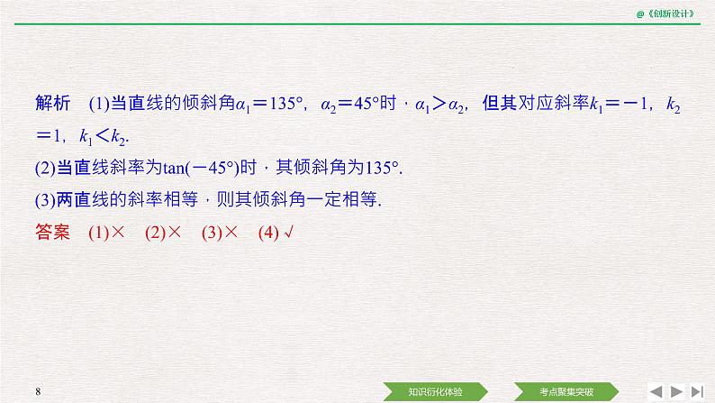 人教版高三理数一轮课件  第八章 第1节 直线的方程08