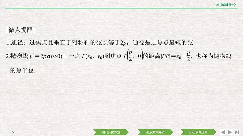 人教版高三理数一轮课件  第八章 第7节 抛物线05