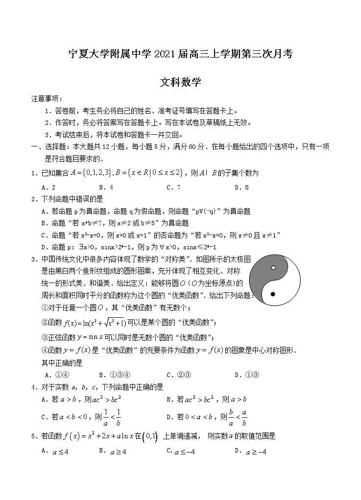 宁夏大学附属中学2021届高三上学期第三次月考试 数学 (文) (含答案)01