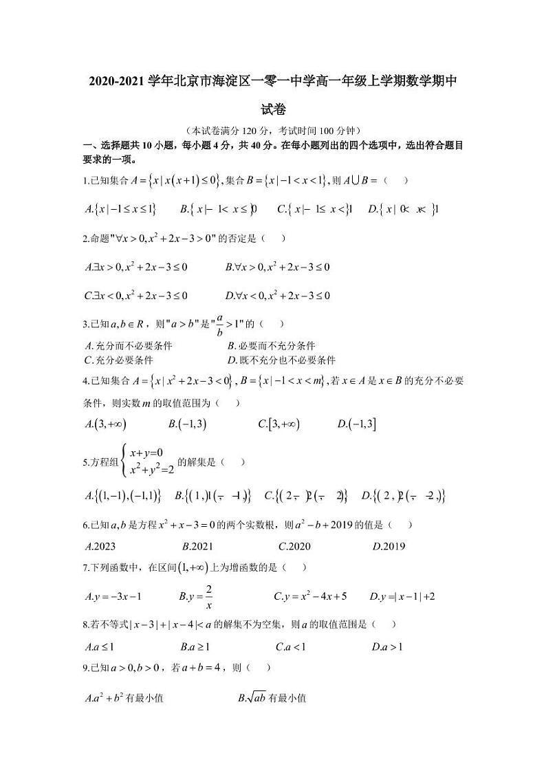 北京市海淀区一零一中学2020-2021学年高一年级第一学期数学期中试卷01