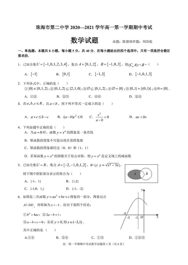 广东省珠海市第二中学2020-2021学年高一上学期期中考试数学试题（pdf可编辑版）202011期中考试高一数学试题01