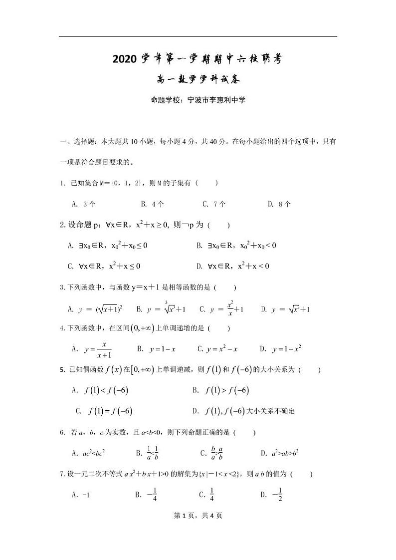浙江省宁波市李惠利中学2020-2021学年第一学期高一数学期中考试试卷（六校）01
