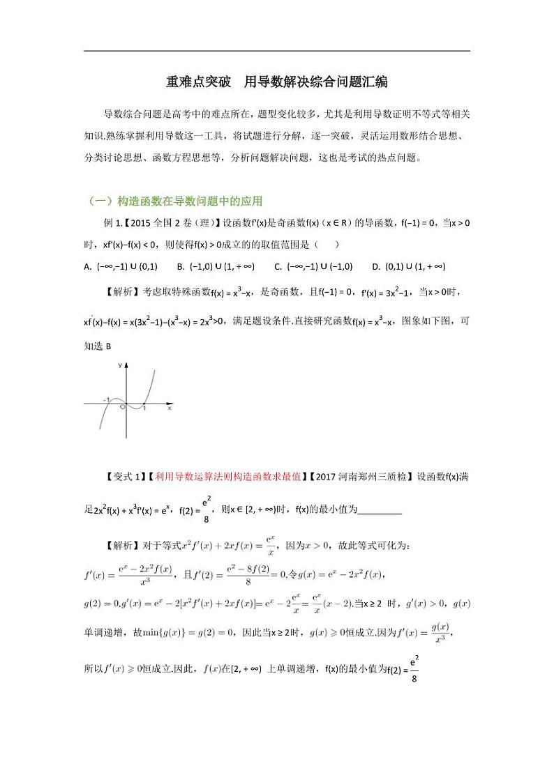高中数学 重难点突破讲义  用导数解决综合问题汇编第1页