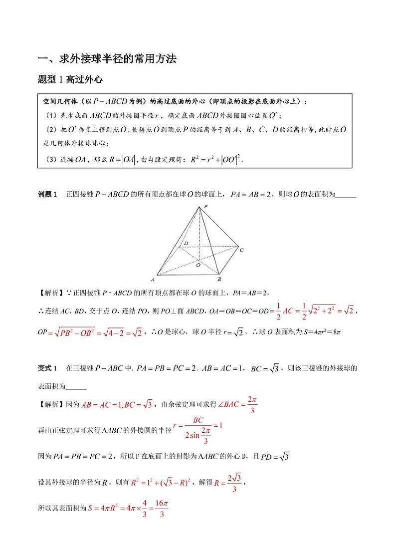 高中数学 重难点突破讲义 空间几何体外接球和内切球题型汇编第1页