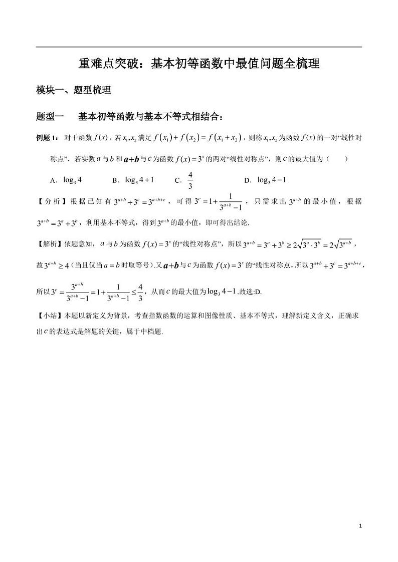 高中数学 重难点突破讲义：基本初等函数中的最值问题全梳理01