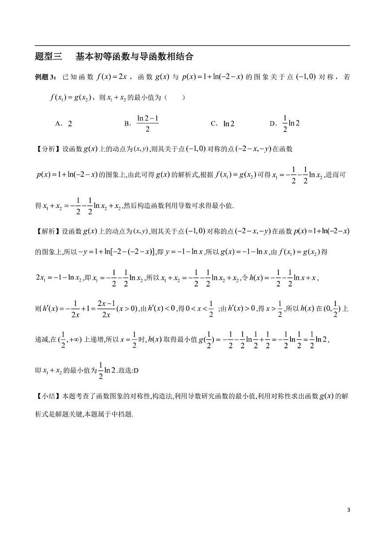 高中数学 重难点突破讲义：基本初等函数中的最值问题全梳理03