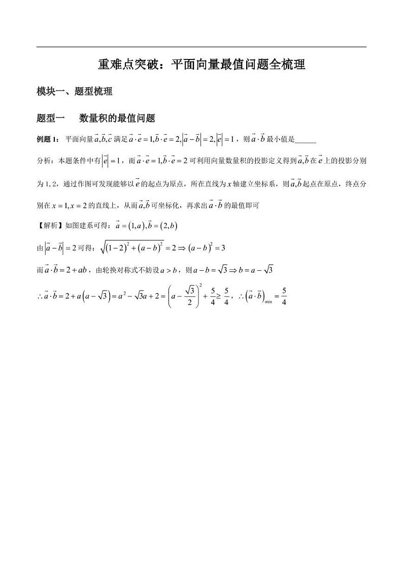 高中数学 重难点突破讲义：平面向量中最值问题全梳理第1页