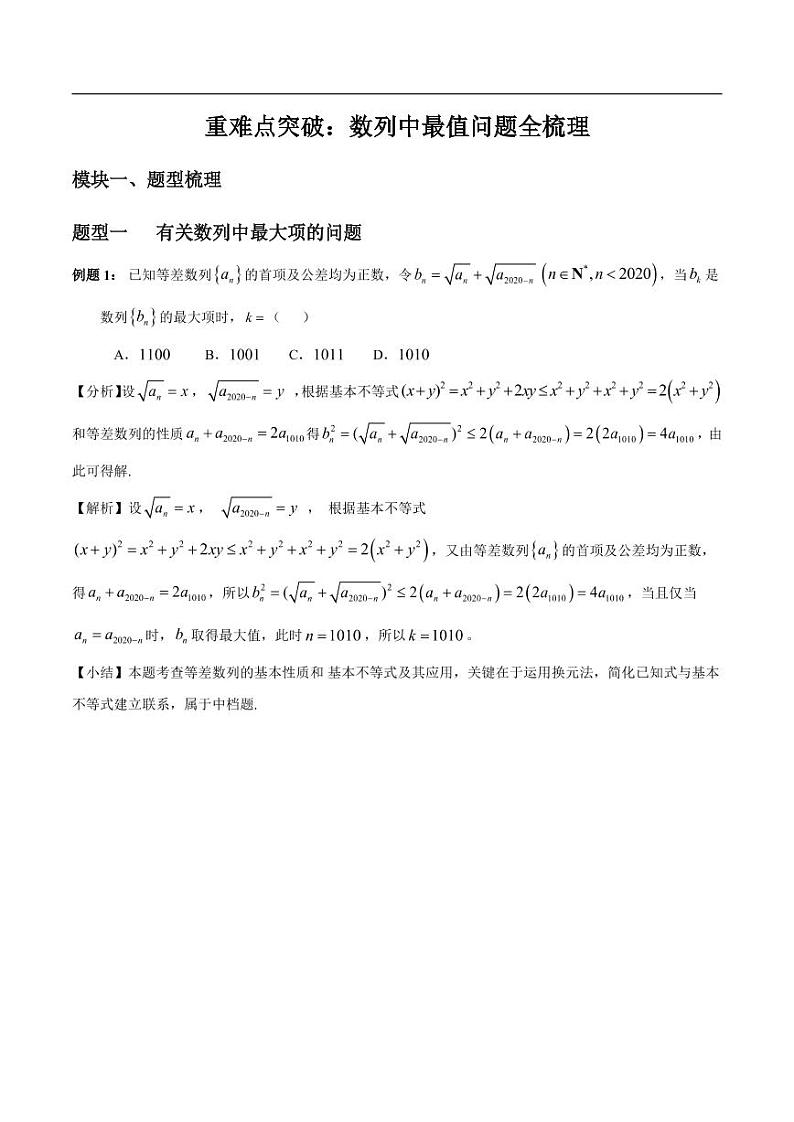 高中数学 重难点突破讲义：数列中最值问题全梳理第1页
