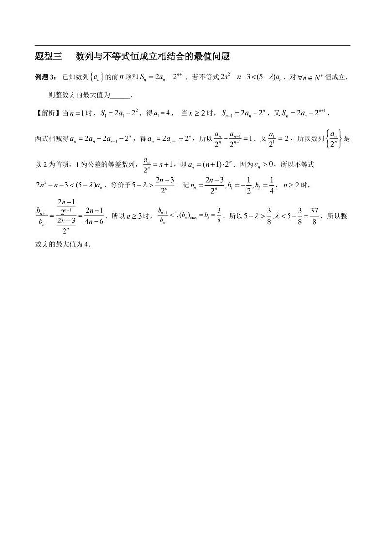 高中数学 重难点突破讲义：数列中最值问题全梳理第3页