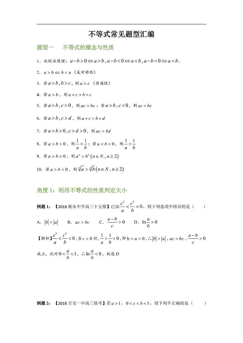 高中数学 重难点突破讲义：不等式题型汇编第1页