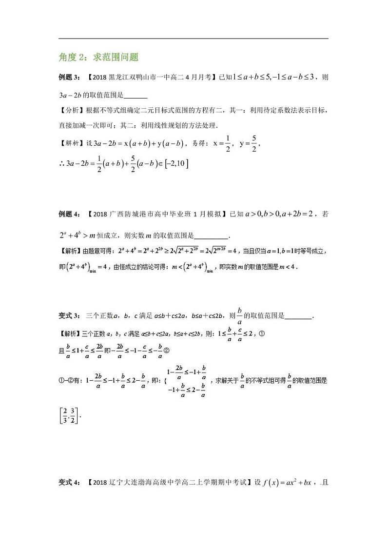 高中数学 重难点突破讲义：不等式题型汇编第3页