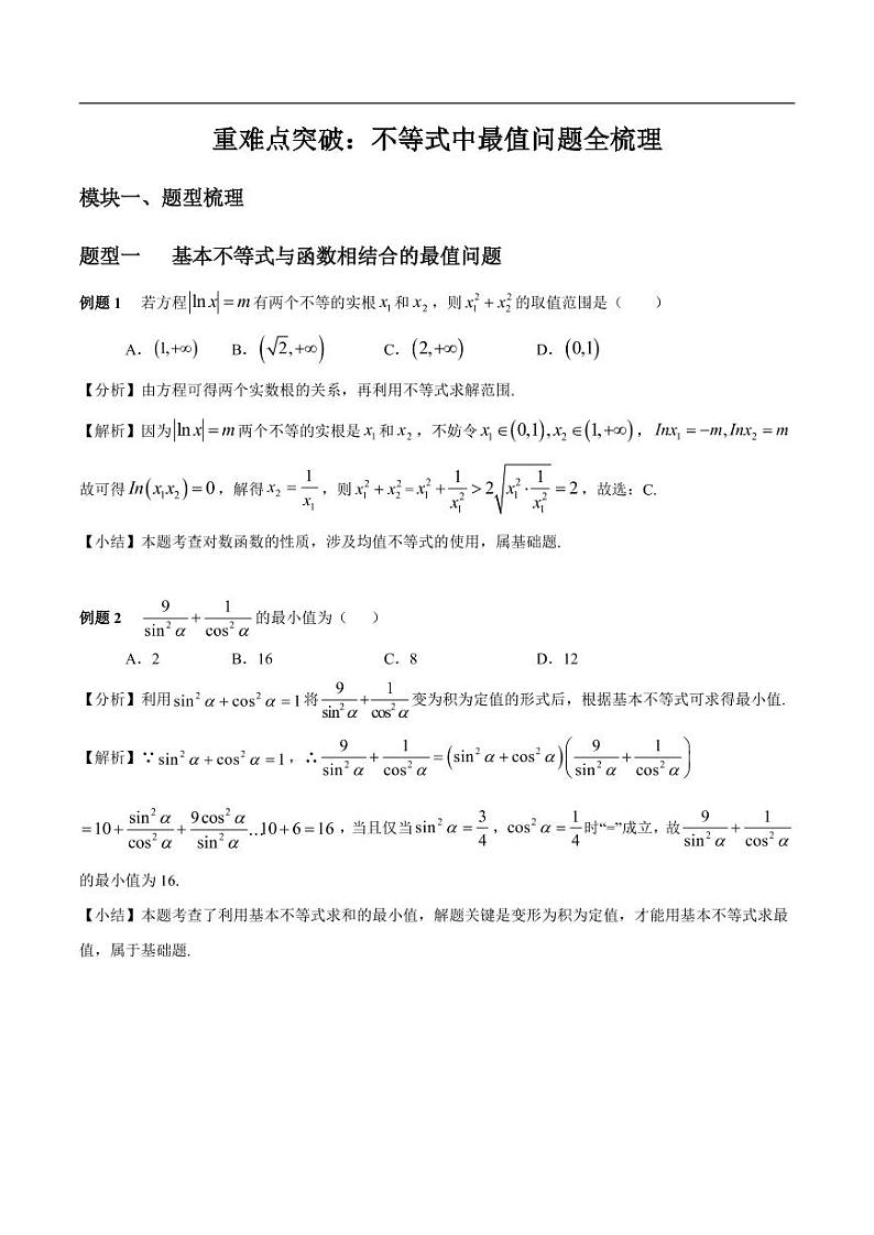 高中数学 重难点突破讲义：不等式中最值问题全梳理第1页