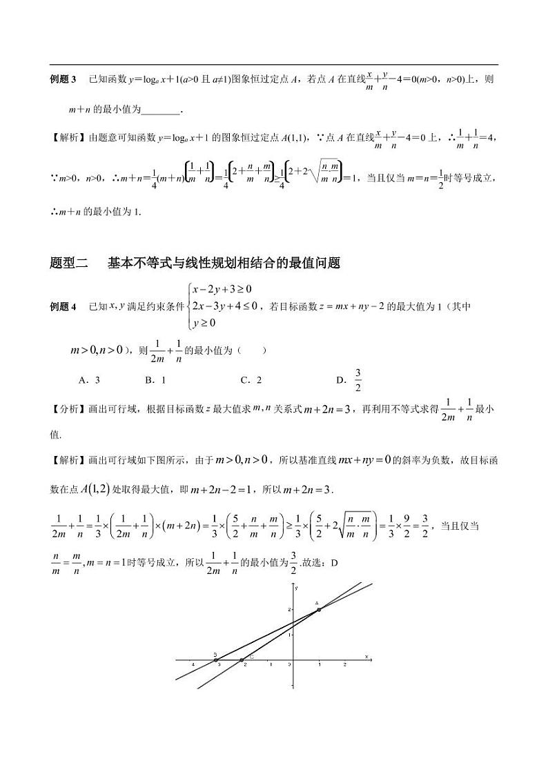 高中数学 重难点突破讲义：不等式中最值问题全梳理第2页