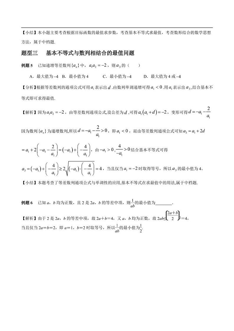 高中数学 重难点突破讲义：不等式中最值问题全梳理第3页