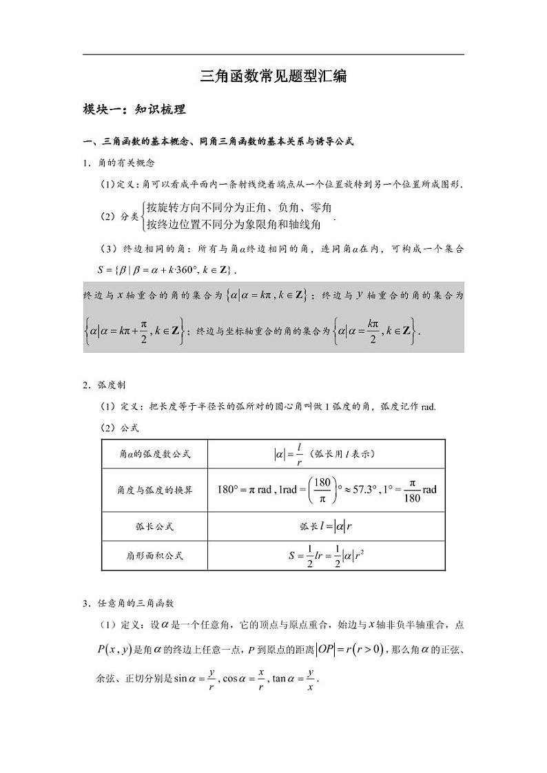 高中数学 重难点突破讲义：三角函数题型汇编01