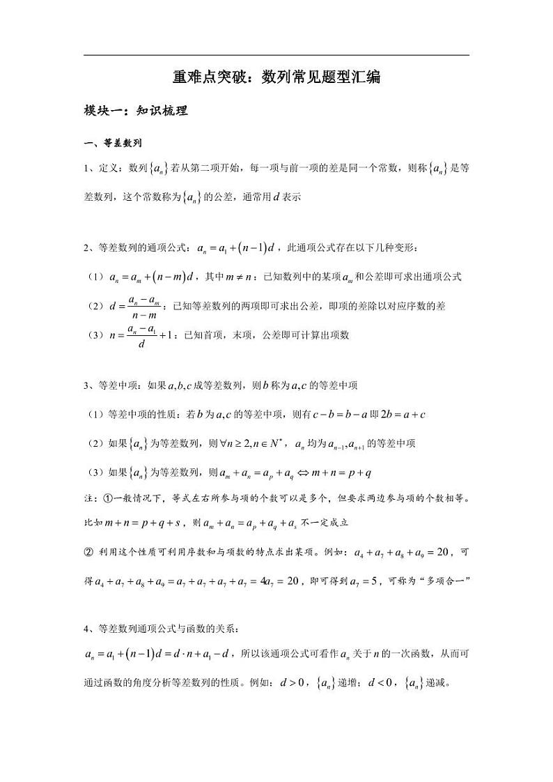 高中数学 重难点突破讲义：数列题型汇编第1页