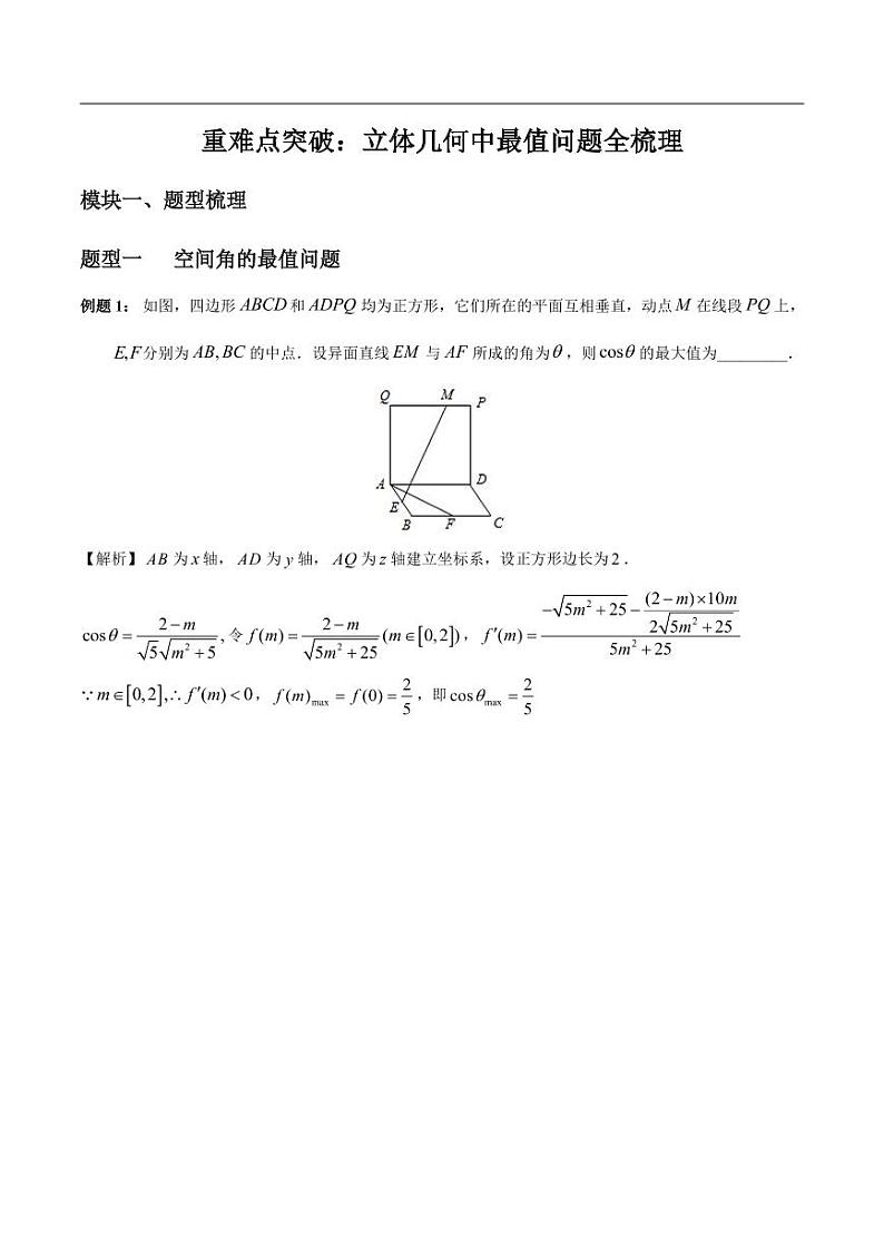 高中数学 重难点突破讲义：立体几何中最值问题全梳理第1页