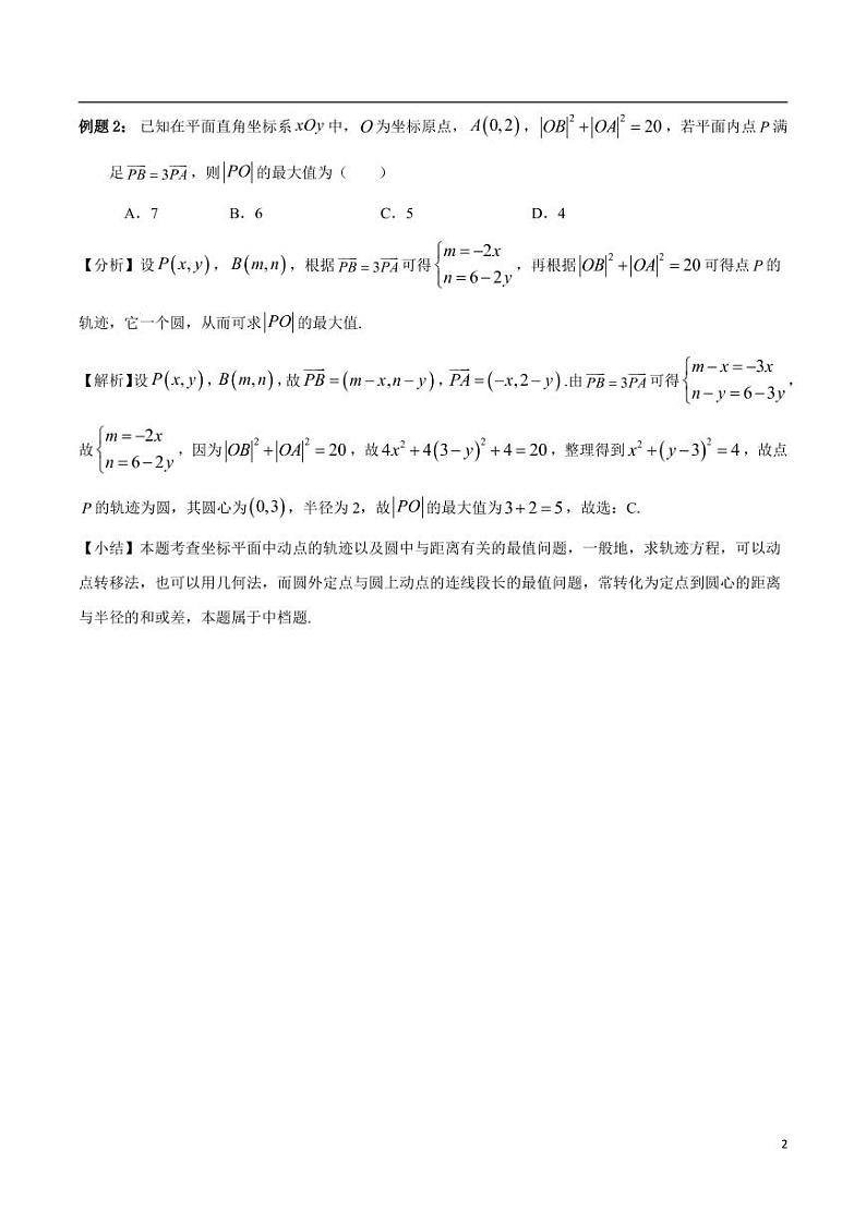 高中数学 重难点突破讲义：直线与圆中最值问题全梳理第2页
