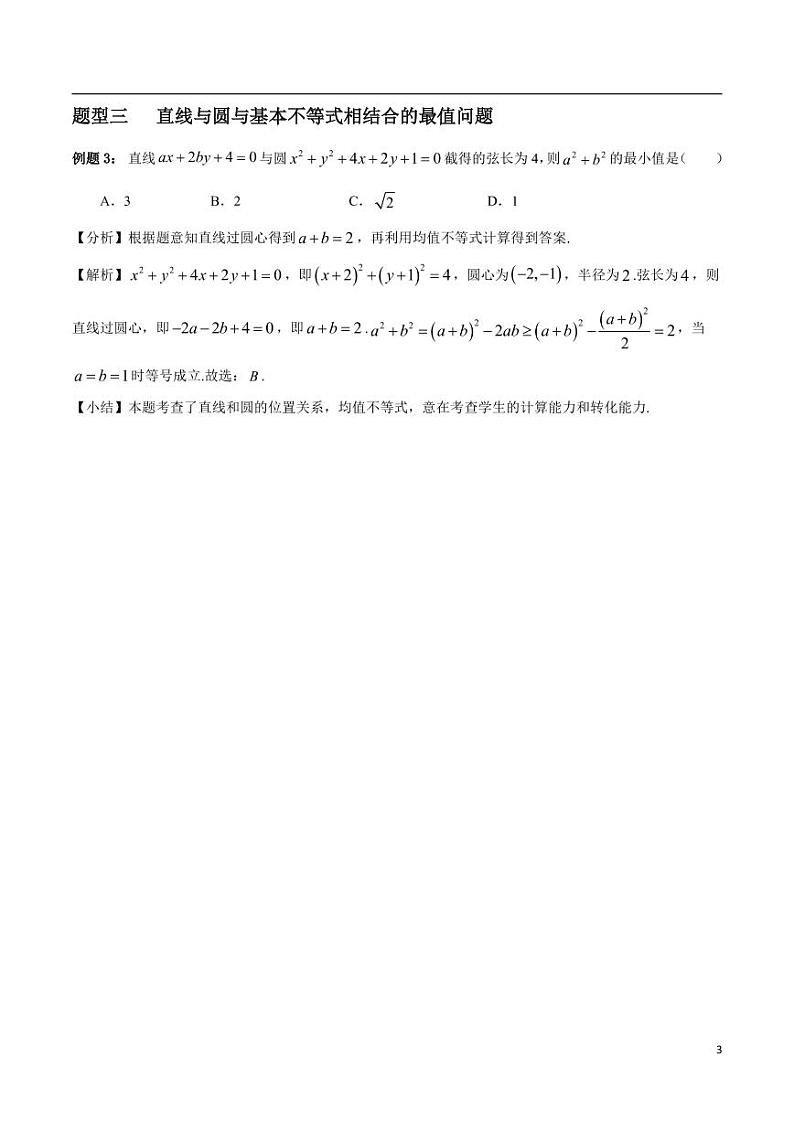 高中数学 重难点突破讲义：直线与圆中最值问题全梳理第3页