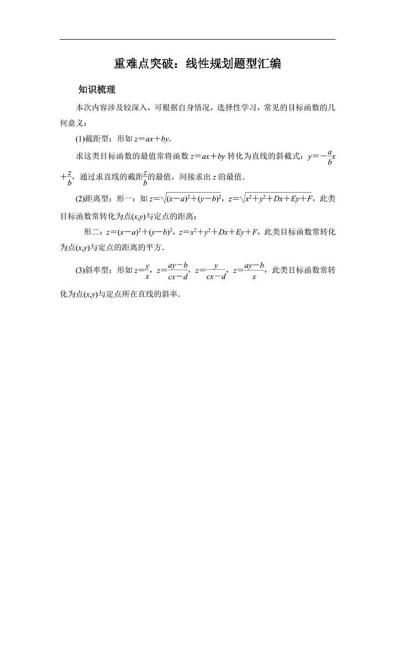 高中数学 重难点突破讲义：线性规划题型汇编第1页