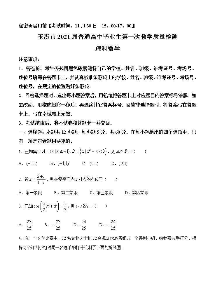 云南省玉溪市普通高中2021届高三上学期第一次教学质量检测（12月）数学（理） (含答案)01