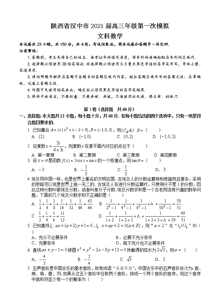 陕西省汉中市2021届高三上学期第一次模拟 文科数学 (含答案) 试卷01