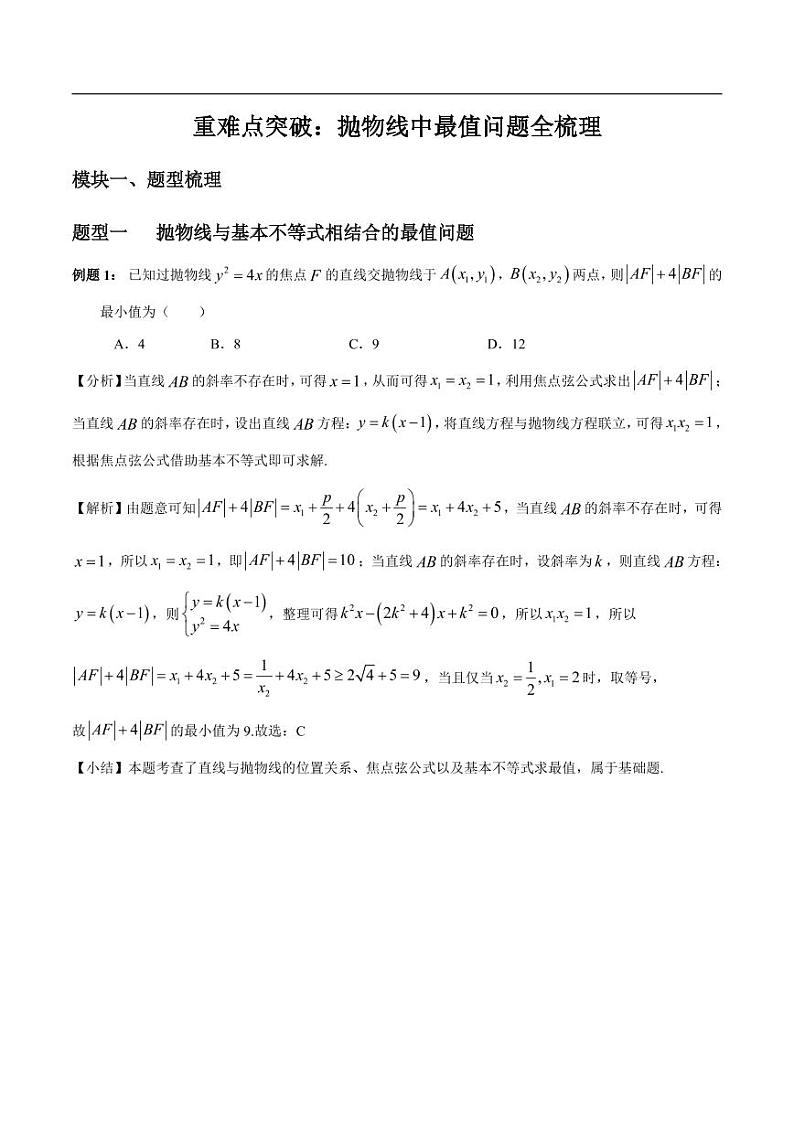 高中数学 重难点突破：抛物线中最值问题全梳理第1页
