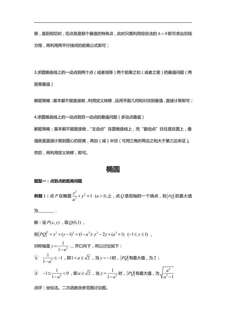 高中数学 重难点突破讲义：二次曲线最值问题第2页
