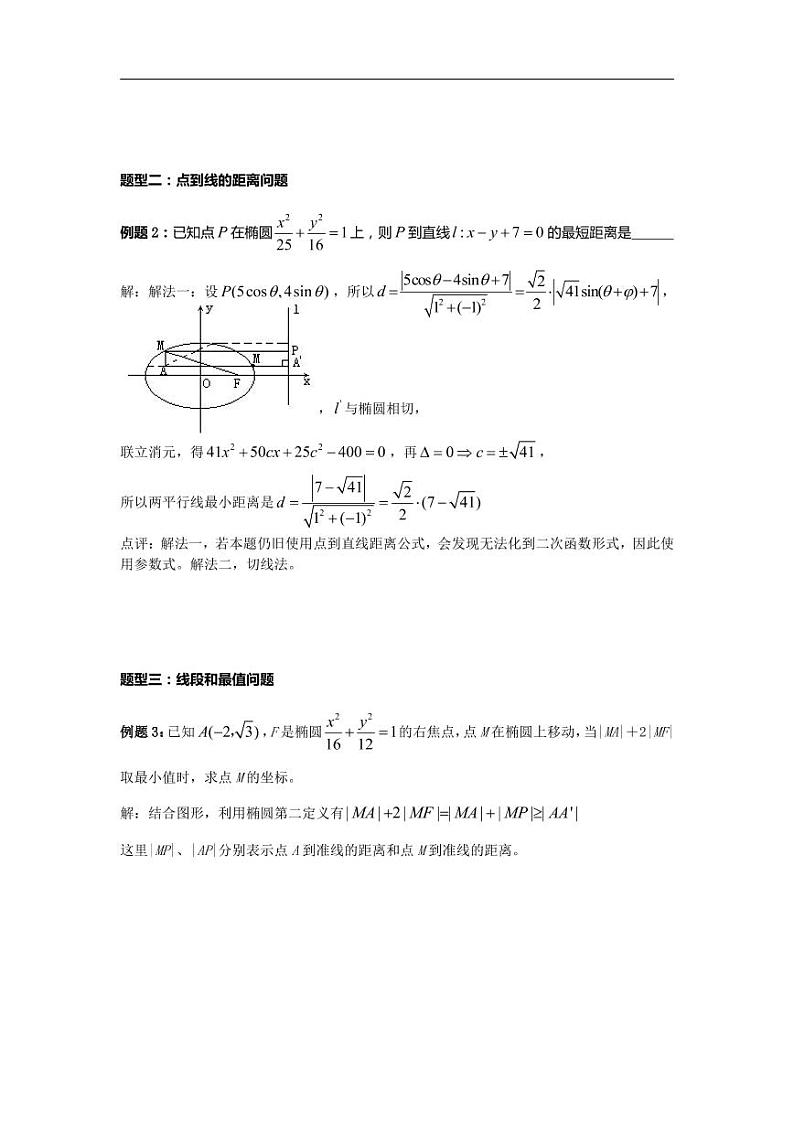 高中数学 重难点突破讲义：二次曲线最值问题第3页