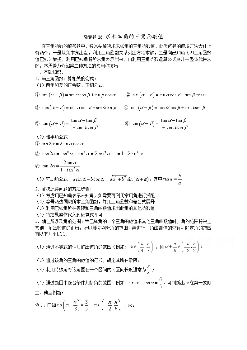 高中数学讲义微专题26  未知角的三角函数值01