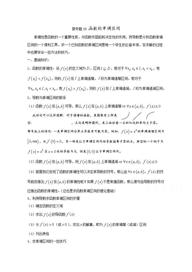 高中数学讲义微专题15  求函数的单调区间01