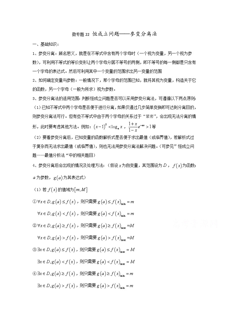 高中数学讲义微专题22  恒成立问题——参变分离法第1页