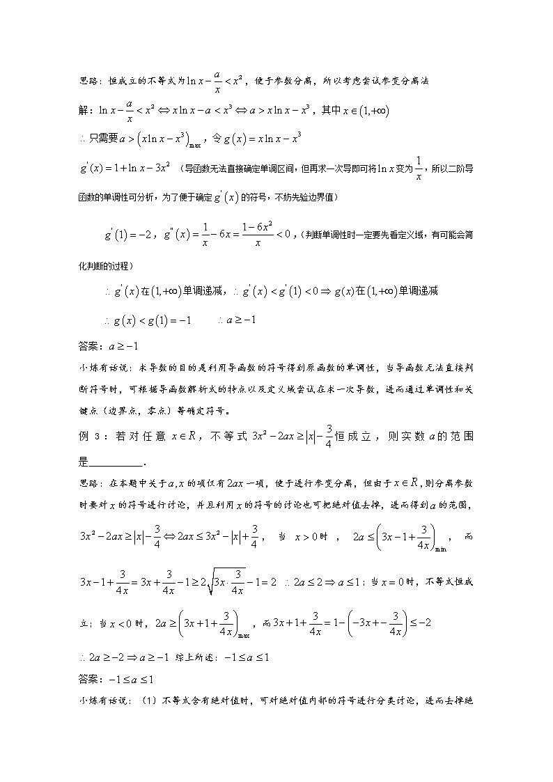高中数学讲义微专题22  恒成立问题——参变分离法第3页