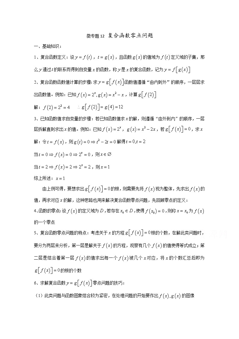 高中数学讲义微专题12  复合函数零点问题第1页